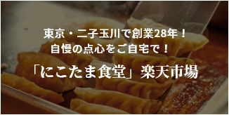 東京・二子玉川で創業28年！自慢の点心をご自宅で！「にこたま食堂」楽天市場